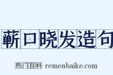 蕲口晓发造句是什么意思的图片